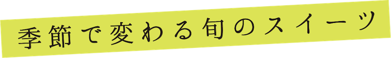 季節で変わる旬のフルーツ