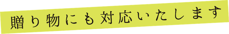 贈り物にも対応いたします