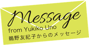 鵜野友紀子からのメッセージ